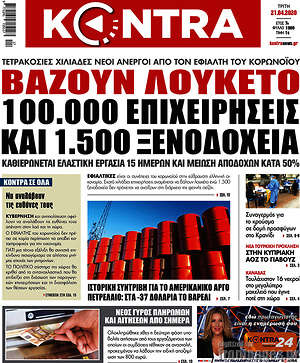 Kontra News: Βάζουν λουκέτο 100.000 επιχειρήσεις και 1.500 ξενοδοχεία