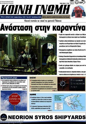 Πρωτοσέλιδο Κοινή Γνώμη