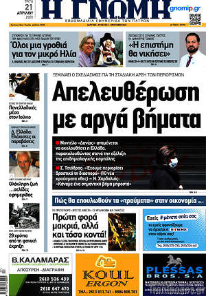 Πρωτοσέλιδο Η Γνώμη