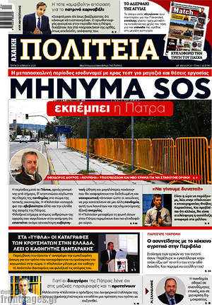 Πρωτοσέλιδο Αχαϊκή Πολιτεία