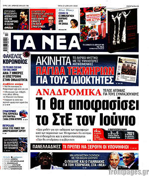 Τα Νέα: Αναδρομικά: Τι θα αποφασίσει το ΣτΕ τον Ιούνιο
