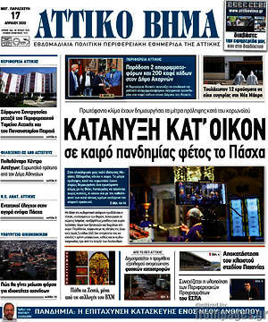 Πρωτοσέλιδο Αττικό Βήμα