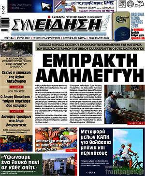 Πρωτοσέλιδο Συνείδηση