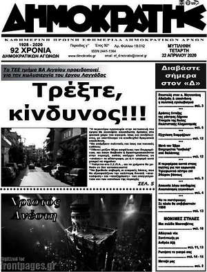 Πρωτοσέλιδο Δημοκράτης