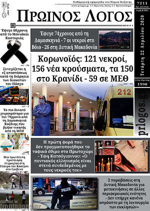 Πρωτοσέλιδο Πρωινός Λόγος