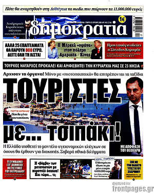 Δημοκρατία: Τουρίστες... με τσιπάκι!