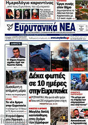 /Ευρυτανικά Νέα