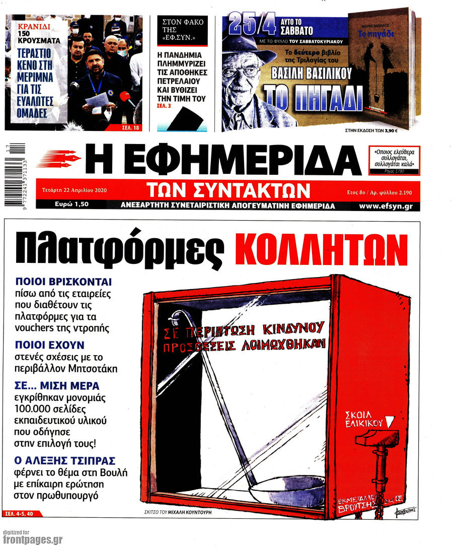 Η εφημερίδα των συντακτών