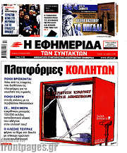 /Η εφημερίδα των συντακτών