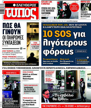 Ελεύθερος Τύπος: 10 SOS για λιγότερους φόρους