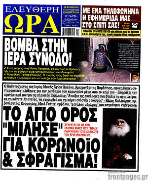 Πρωτοσέλιδο εφημερίδας Ελεύθερη ώρα - protoselida