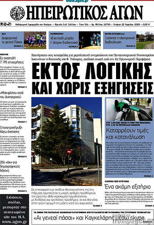 Πρωτοσέλιδο Ηπειρωτικός Αγών