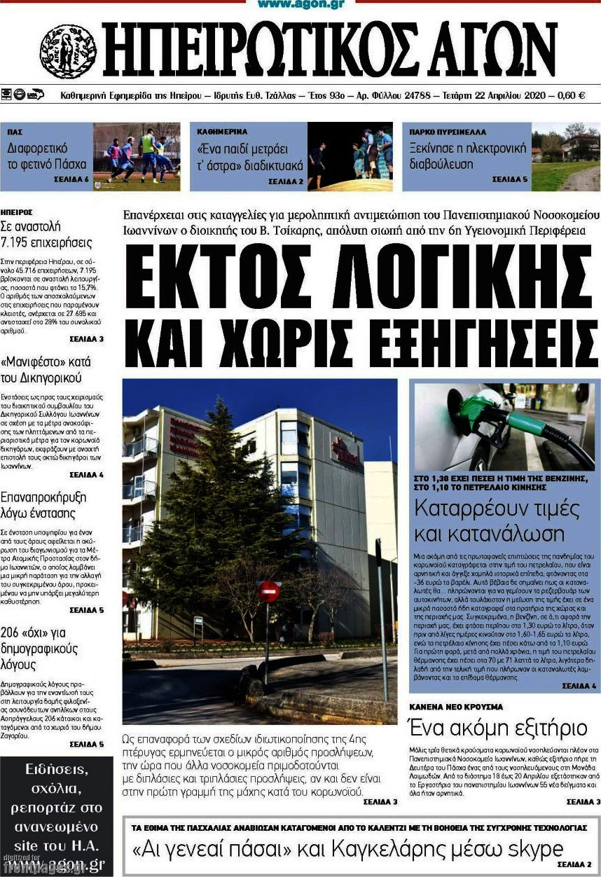 Ηπειρωτικός Αγών