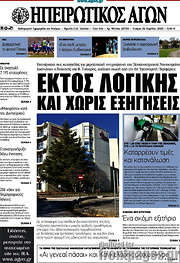 /Ηπειρωτικός Αγών