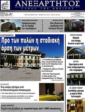 Πρωτοσέλιδο Ανεξάρτητος