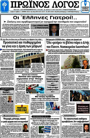 Πρωτοσέλιδο Πρωινός Λόγος