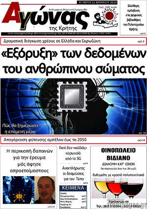 Πρωτοσέλιδο Αγώνας της Κρήτης