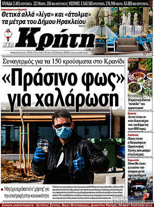 Πρωτοσέλιδο Νέα Κρήτη