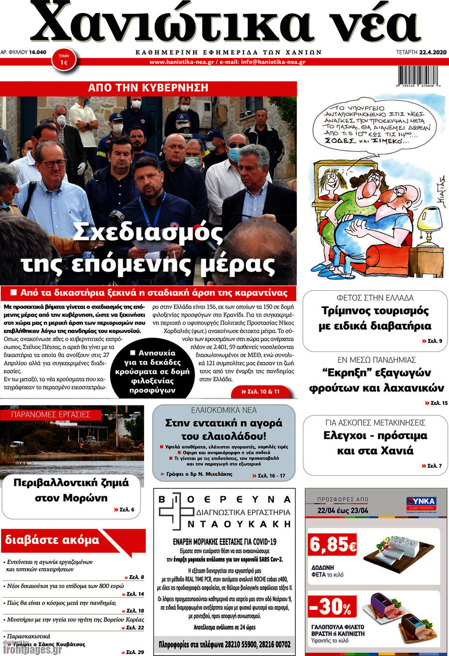 Χανιώτικα Νέα