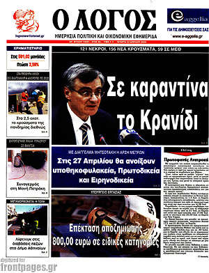 Πρωτοσέλιδο εφημερίδας Ο Λόγος - protoselida
