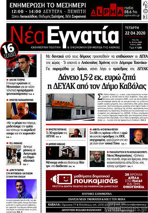 Πρωτοσέλιδο Νέα Εγνατία