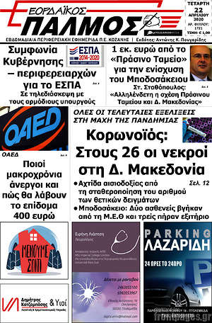 Πρωτοσέλιδο Εορδαϊκός Παλμός