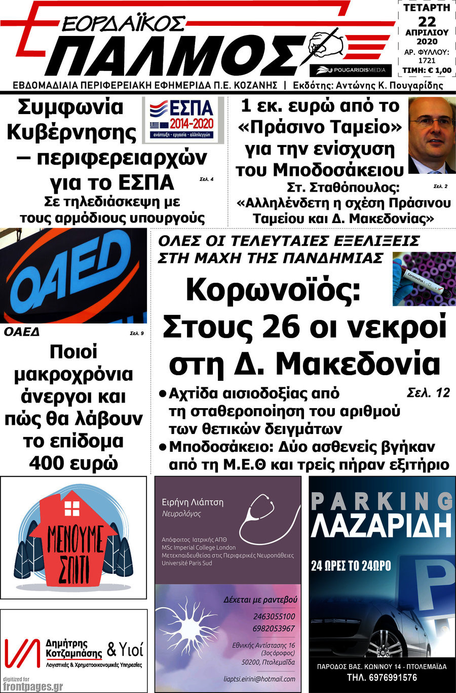 Εορδαϊκός Παλμός