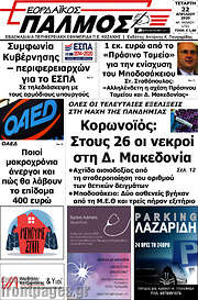 /Εορδαϊκός Παλμός