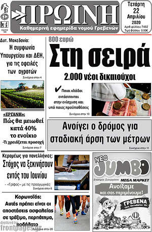 Πρωτοσέλιδο Πρωινή Γρεβενών