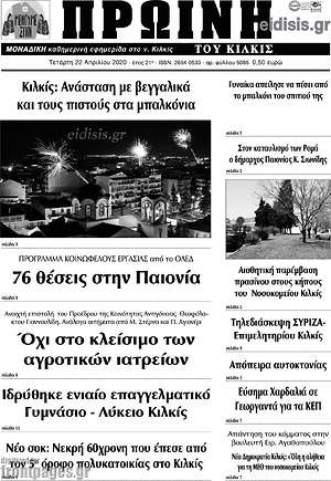 Πρωτοσέλιδο Πρωινή του Κιλκίς