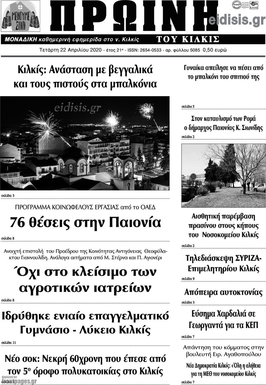 Πρωινή του Κιλκίς