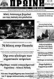 /Πρωινή του Κιλκίς