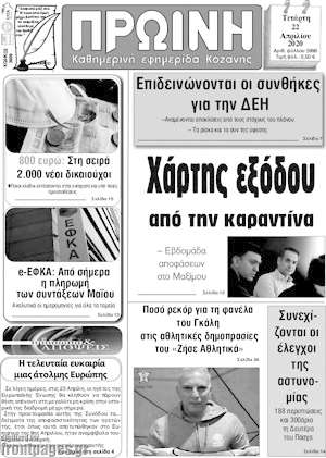 Πρωτοσέλιδο Πρωινή Κοζάνης