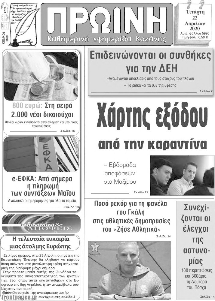 Πρωινή Κοζάνης