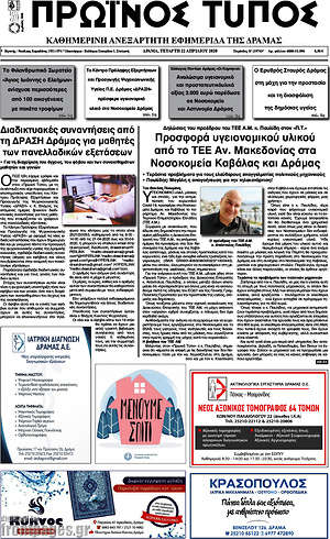 Πρωτοσέλιδο Πρωινός Τύπος Δράμας