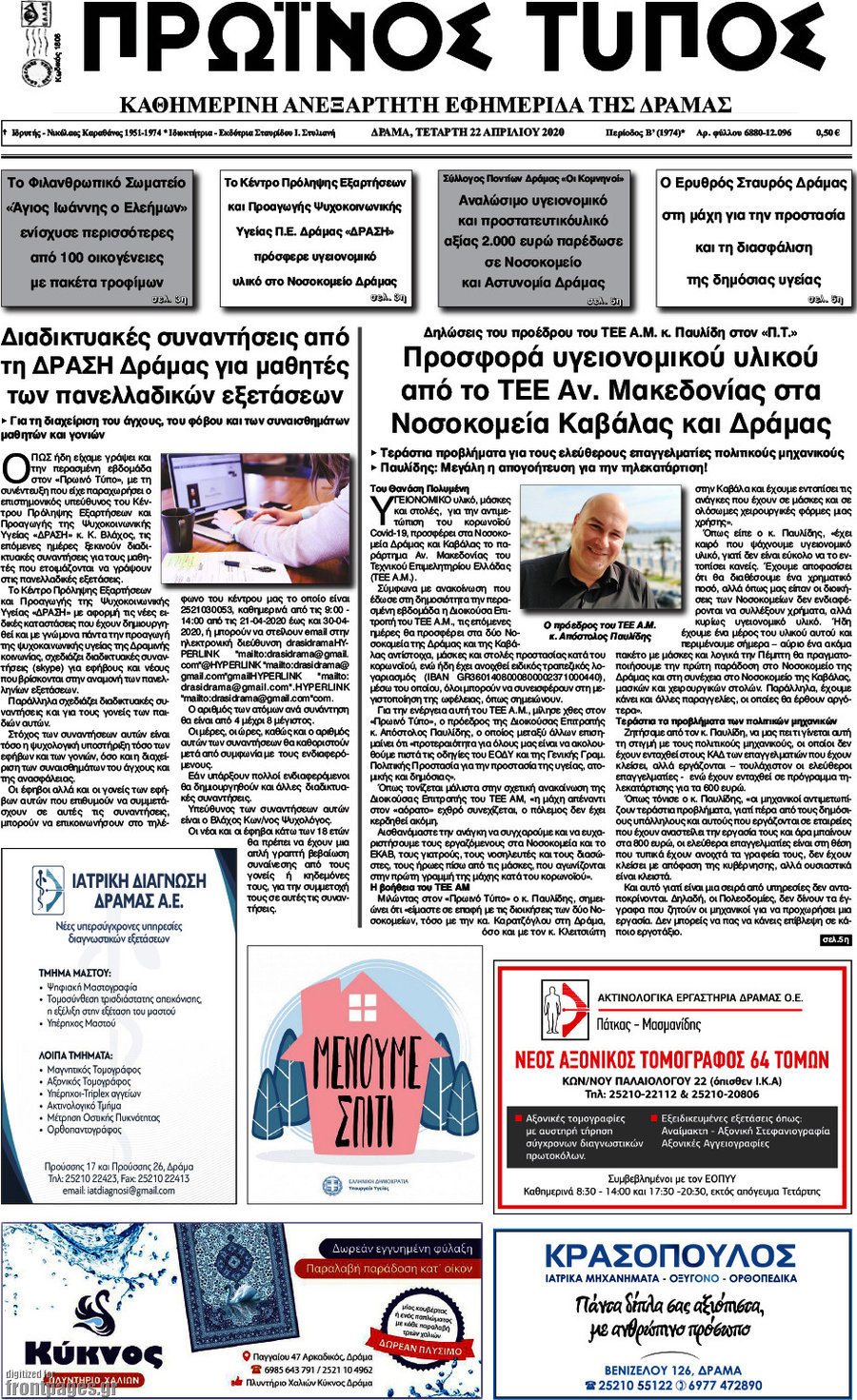 Πρωινός Τύπος Δράμας
