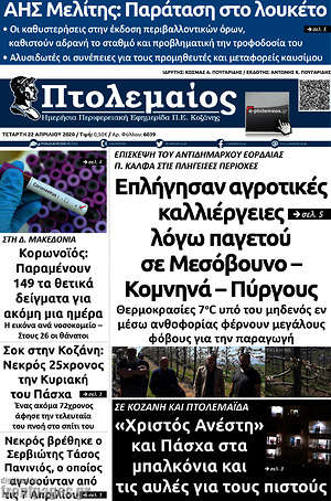 Πρωτοσέλιδο Πτολεμαίος