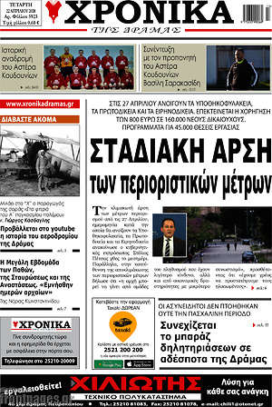 Πρωτοσέλιδο Χρονικά της Δράμας
