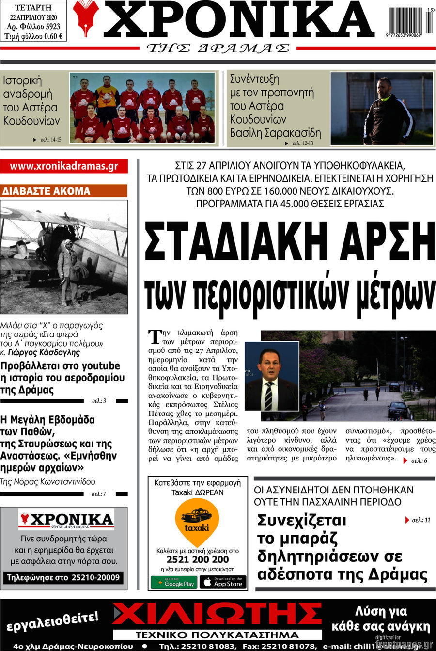 Χρονικά της Δράμας
