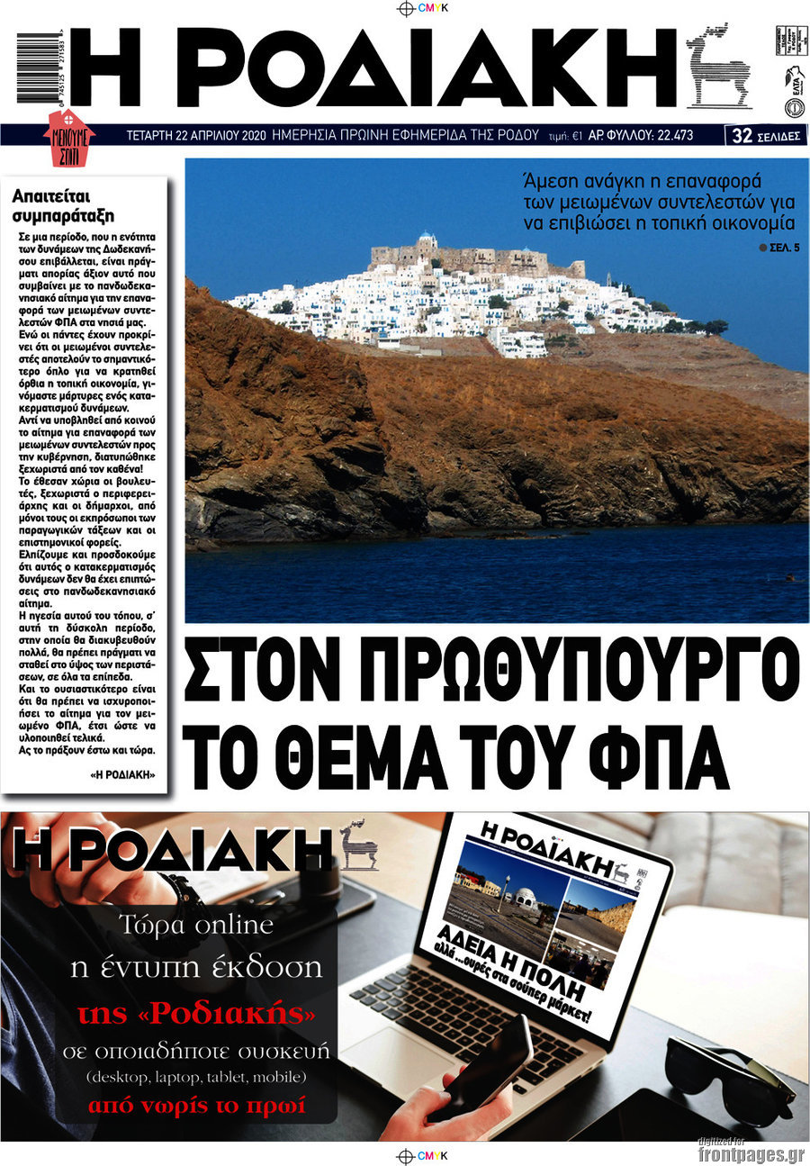 Η Ροδιακή