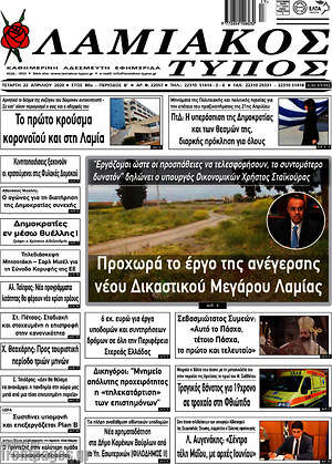 Πρωτοσέλιδο Λαμιακός Τύπος