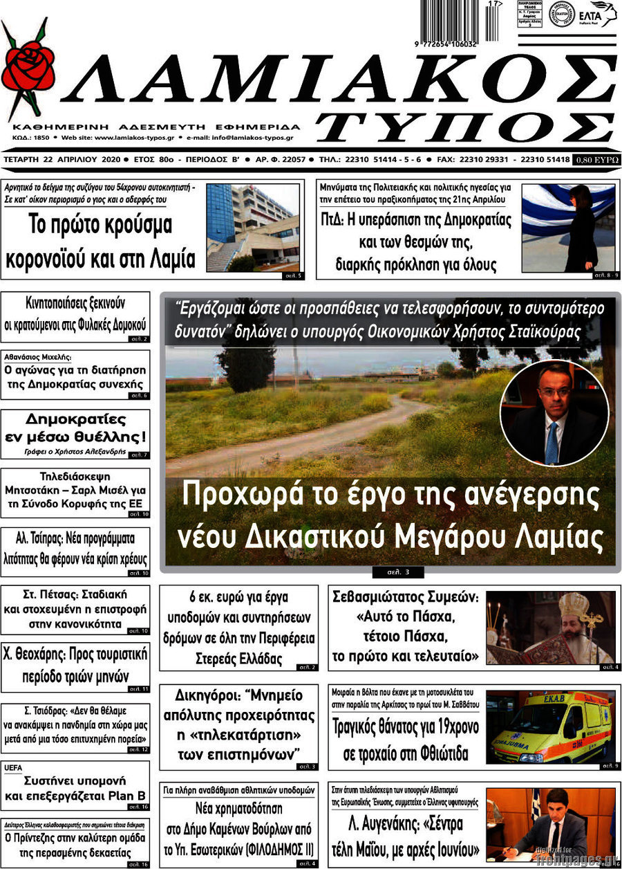 Λαμιακός Τύπος