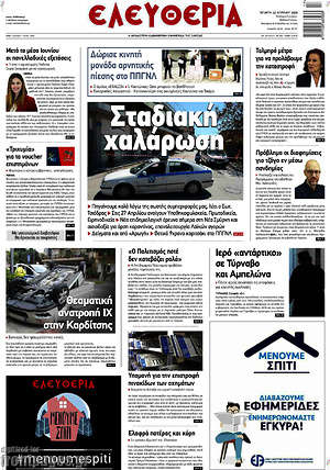Πρωτοσέλιδο Ελευθερία