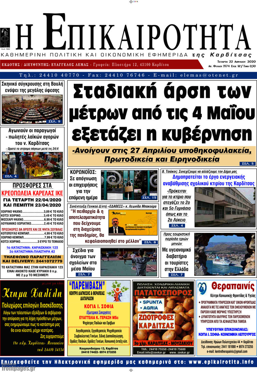 Η Επικαιρότητα