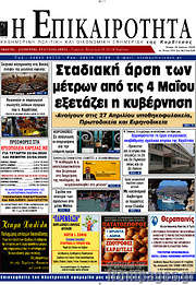 /Η Επικαιρότητα