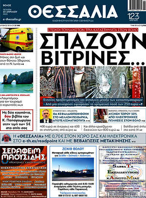 Πρωτοσέλιδο Θεσσαλία
