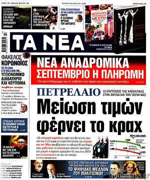 Τα Νέα: Πετρέλαιο: Μείωση τιμών φέρνει το κραχ