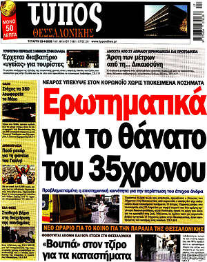 Πρωτοσέλιδο εφημερίδας Τύπος Θεσσαλονίκης - protoselida