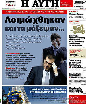 Αυγή: Λοιμώχθηκαν και τα μάζεψαν...