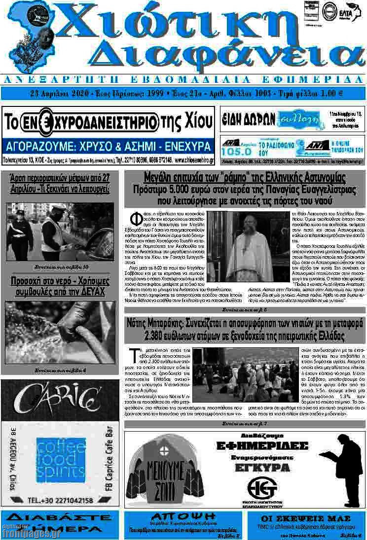 Χιώτικη Διαφάνεια